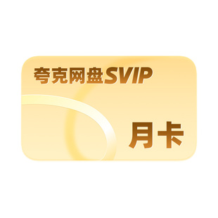 【巨浪活动】夸克网盘svip超级会员月卡1个月浏览器云收藏一个月