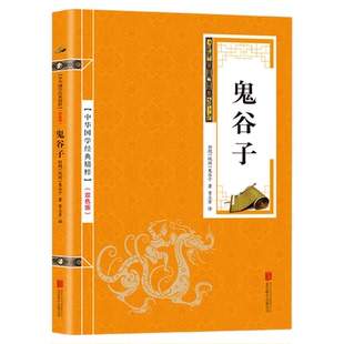 鬼谷子 中华国学经典精粹全集正版原著绝学白话文鬼谷子教你攻心术 鬼谷子的局心计谋略人性的弱点厚黑学为人处世智慧鬼谷子全书