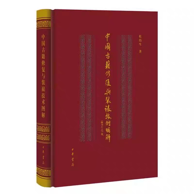 中国古籍修复与装裱技术图解