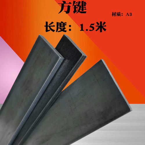 方键方钢方铁扁钢扁铁25/28/30*3/4/5/6/8/10/12/15mm 长度1.5米
