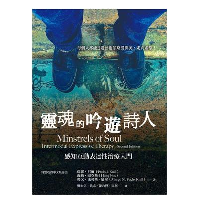 【现货】灵魂的吟游诗人：感知互动表达性治疗入门中文繁体心理励志进口原版外版书保罗?尼尔, 海莉?福克斯, 玛戈?法契斯?尼尔心