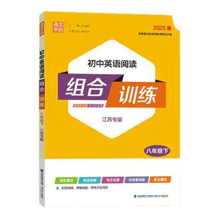 2026春 初中英语阅读组合训练八年级下册 江苏专版 通城学典中学教辅 完形填空阅读理解任务型阅读首字母填空 初二8年级同步练习册