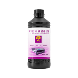 芙蓉花UV玻璃涂层液瓷砖玻璃钢化膜打印附着液手擦透明无痕UV涂层