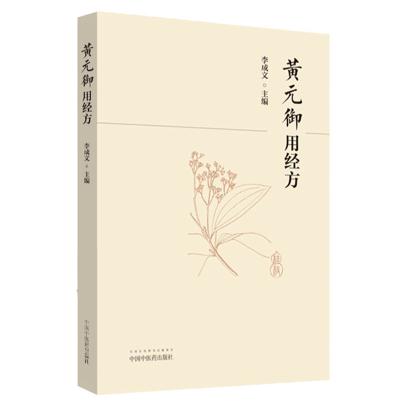 正版黄元御用经方书籍中医临床大承气汤柴胡桂枝汤麻黄汤大青龙汤橘皮汤经方大全李成文编著中国中医药出版社