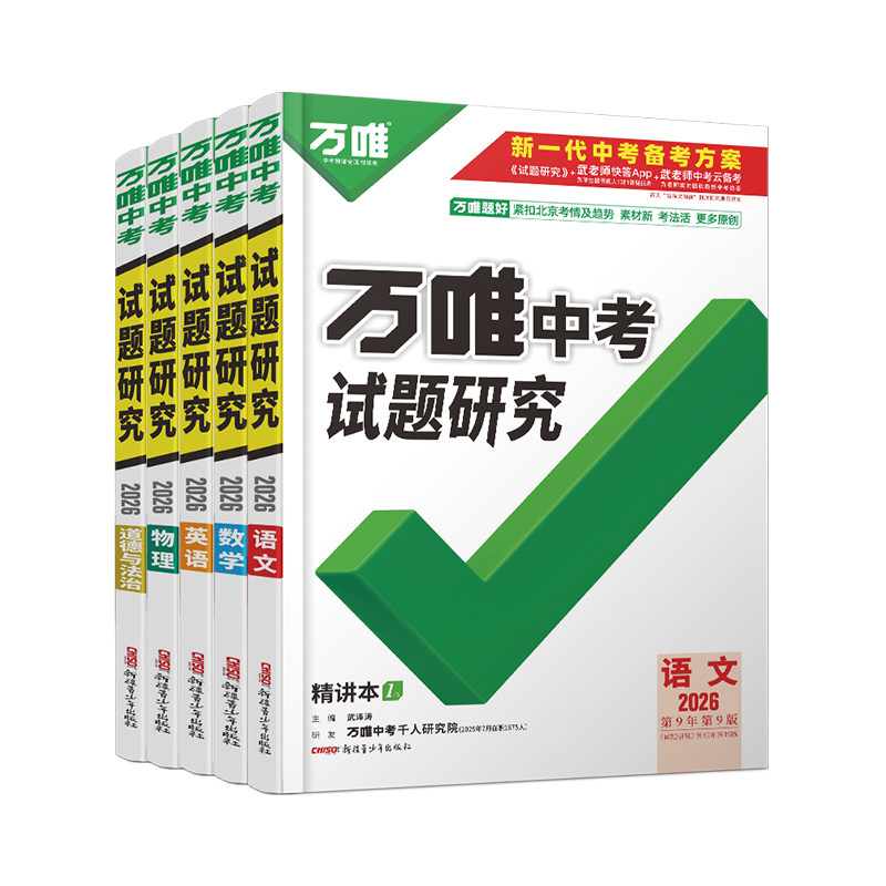 【万唯直营】2026万唯中考试题研究语文数学英语物化政治历史生地中考初三总复习资料全套会考七八九年级真题辅导书总复习用书