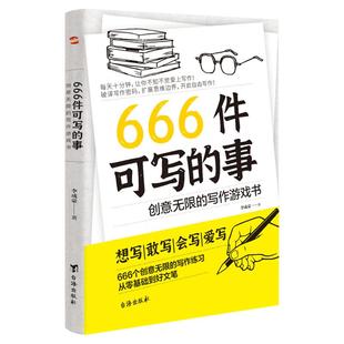 现货速发 666件可写的事:创意无限的写作游戏书+写作座右铭 学生语文作文练习册日记笔记手账文艺创意练习小说构思写作表达书籍