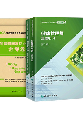 人卫版官方健康管理培训教材