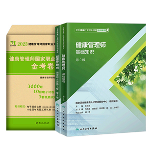 人卫版正版官方健康管理师培训教材书2026年国家职业资格考试三级基础知识资料试题营养师书籍初级历年真题库试卷习题集书课包2025