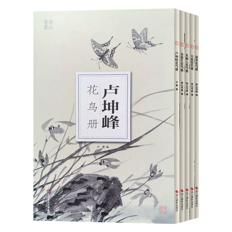 【全5册】卢坤峰水墨花鸟册页来楚生朱颖人写意文人工笔花鸟册国画绘画临摹技法吴镇蒲华花鸟水墨梅兰竹菊南山册国画艺术临摹范本