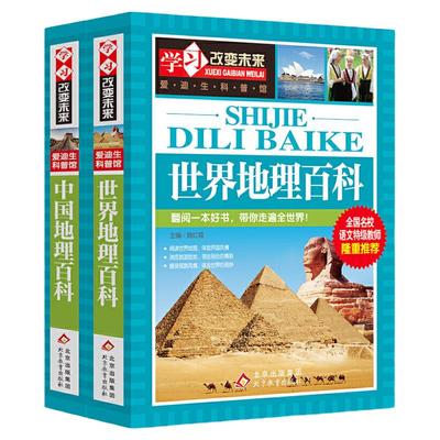 中国地理百科+世界地理百科