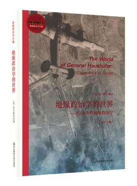 地缘政治学的世界 行动中的地缘政治学 经典与解释 地缘政治学丛编 美国陆军学院基础教材 正版华东师范大学出版社