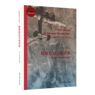 地缘政治学的世界 行动中的地缘政治学 经典与解释 地缘政治学丛编 美国陆军学院基础教材 正版华东师范大学出版社