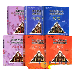 市北数学化学物理初级中学资优生培养教材练习册九年级数学竞赛培优教材市北四色书华师大9年级理科竞赛辅导资料书练习册全套任选