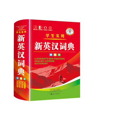 【官方正版】新英汉词典2026最新版新华书店英汉小词典小学初高中专用实用新英汉词典汉英互译双解多全功能工具书大全英语字典词典
