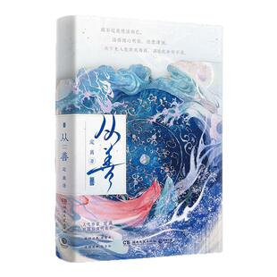 正版新书现货 从善 1+2 定离著 睚眦必报女魔头×情根深种临江仙 双强仙侠古风言情小说青春文学湖南文艺出版社 9787572615436