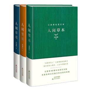 正版精装人间三部曲丨人间草木+人间至味+人间有戏  汪曾祺 珍藏版 纯粹的文人 闲适散文、美食散文、艺术散文 经典作品人间有味