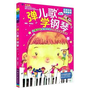 弹儿歌学钢琴1+2册 李妍冰钢琴书儿童儿歌钢琴伴奏曲琴谱大全教材书