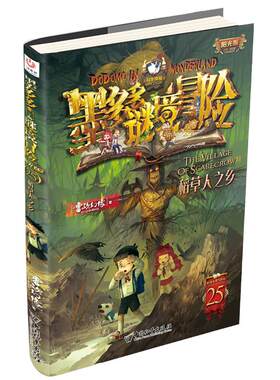 墨多多谜境冒险 阳光版25.稻草人之乡