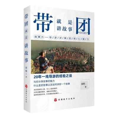 正版 带团就是讲故事 故事力--导游讲解的核心能力 宙斯 20年一线导游的经验之谈 导游带团书籍 旅游教育出版社