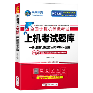 未来教育计算机一级WPS题库office教材书籍2026年3月WPSoffice全国等级考试激活教程课程资料模拟软件2025国家证基础及应用小黑9