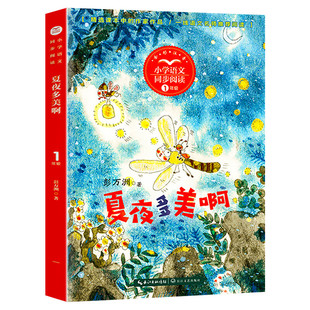 夏夜多美啊 彭万洲著 1一年级下册彩图注音版 小学语文同步阅读书系课文作家作品儿童文学小学生必课外阅读书籍寒暑假推荐读物正版