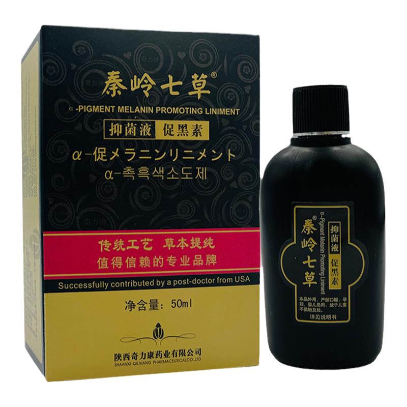 秦岭七草抑菌液促黑素原奇力康促黑色素搽剂