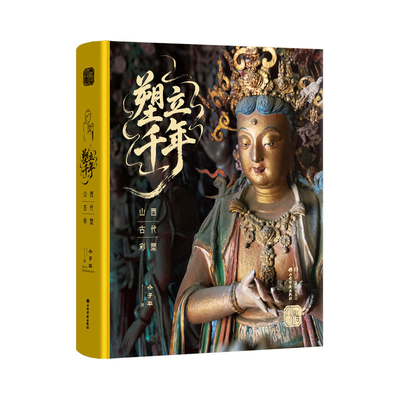 塑立千年 山西古代彩塑 精选有代表性彩塑历史文化故事艺术宗教人文中式美学丰富高清图片古建知识科普阅读揭示其内涵和社会意义