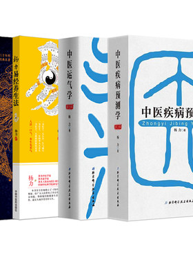 杨力书籍正版7本周易与中医学第5版+象数科学+中医运气学+中医疾病预测学+易经养生法+农历养生法+国学养心法杨力生命养护三部曲