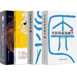 杨力正版4本周易与中医学第5版+中医运气学+中医疾病预测学+杨力易经养生法杨力生命养护三部曲 杨力讲易经易学黄帝内经养生先养气