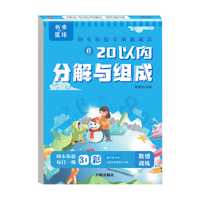 20以内分解与组成口算题卡加减法天天练 幼小衔接一日一练教材全套二十不进位退位数学练习册幼儿园中大班一年级的算术本书乘星球