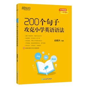【新东方官方店】200个句子攻克小学英语语法专项训练题专练 全国通用三四五六年级英语学习小升初英语语法总复习一本通书籍俞敏洪