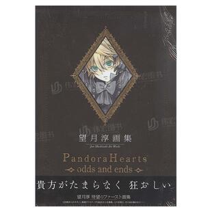 【现货】望月淳画集望月 淳 画集「PandoraHearts」日文原版艺术插画作品集 进口图书望月 淳スクウェア·エニックス
