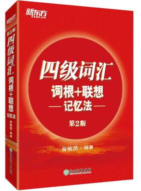 新东方英语四级词汇正序版