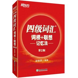 【备考2026年6月】新东方英语四级词汇书 正序版 词根+联想记忆法第2版 单词书四级考试真题试卷大学阅读翻译写作听力俞敏洪