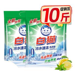 白猫洗衣粉10斤实惠装大袋家用冷水速洁无磷手洗机洗衣物去渍批发