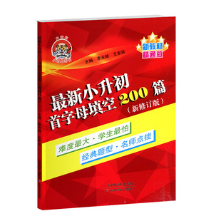 正版现货 小老虎小升初首字母填空200篇 精通版 新修订版 小学英语首字母填空 新教材 精通版首字母填空