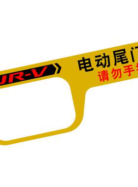 用于17-24年款URV电动尾门提示贴