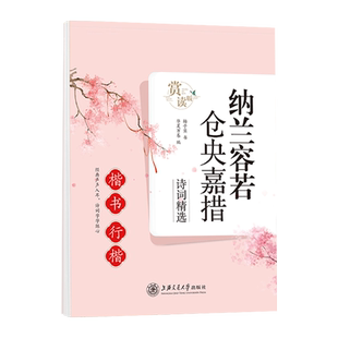 纳兰容若仓央嘉措楷书行楷字帖赏读版硬笔书法临摹字帖经典诗词字帖国学经典自带临摹纸描摹字帖成人学生多用字帖