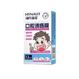 海氏海诺口腔溃疡膜嘴巴上火起泡缓解灼痛口疮促进愈合口腔溃疡贴