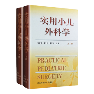正版 实用小儿外科学(上下)  PRACTICAL PEDIATRIC SURGERY 张金哲 潘少川 黄澄如 主编 浙江科学技术出版社