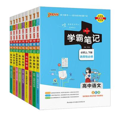 2026新版绿卡学霸笔记高中