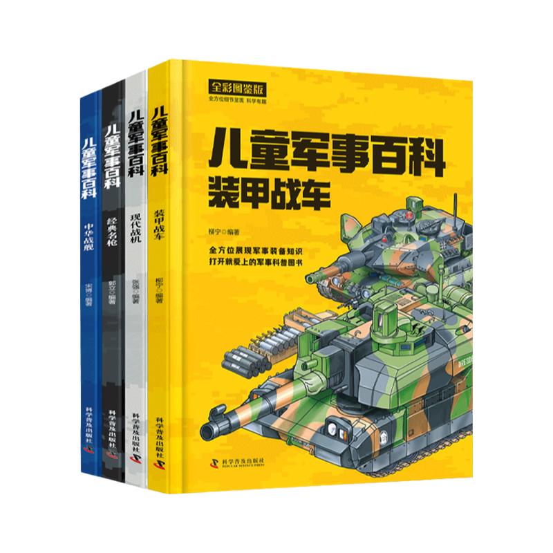 中国儿童军事百科全书4册精装 军事武器百科全书 世界兵器漫画 枪械坦克军舰战斗机小学生三四五六年级课外阅读儿童科普书籍
