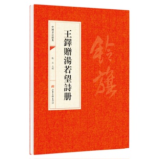 王铎赠汤若望诗册 山东画报出版社 中华文化文字 中国书法