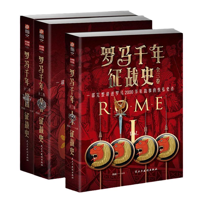 【官方正版】《罗马千年征战史》（全三卷）指文奥斯曼帝国五贤帝欧洲民族大迁徙罗马军团十字军东征君士坦丁堡陷落迦太基马其顿