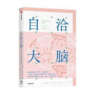 【赠困境速查指南】自洽大脑 保罗 戈德史密斯著 科学解压 心理健康 脑科学 逆龄大脑 加油吧大脑 中信出版社图书 正版