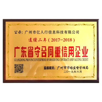 守合同重信用先进企业牌匾