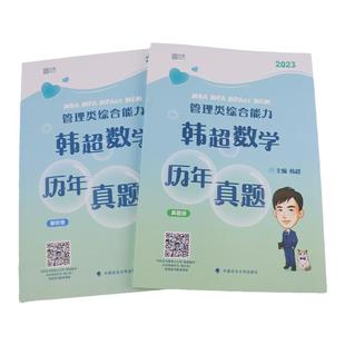 现货】 云图2026/2027韩超张伟男管综数学考点清单72技 搭配历年真题管综历年真题2010-2025年 199管理类联考mba mpacc 逻辑数学