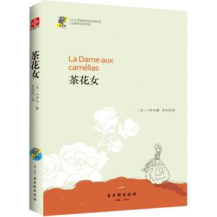 茶花女 小仲马著布克熊之经典精读系列 青少年阅读书目新华书店