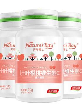天然博士樱桃维生素c咀嚼片儿童