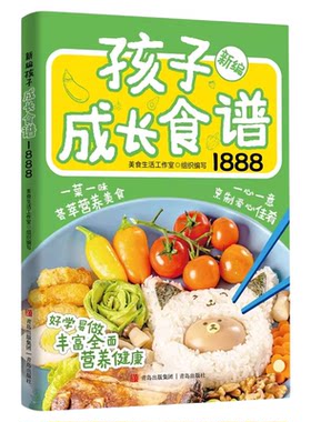 孩子成长食谱1888例正版儿童营养餐食谱大全书美食菜谱家常菜大全宝宝长高营养辅食书一日三餐吃出免疫力健康饮食养生食疗食补书籍
